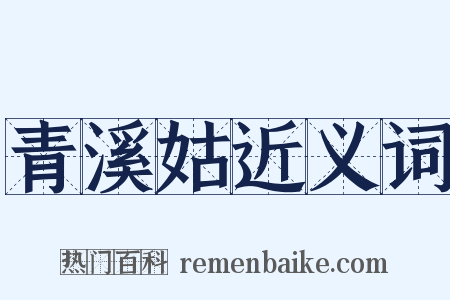 青溪姑近义词是什么意思的图片